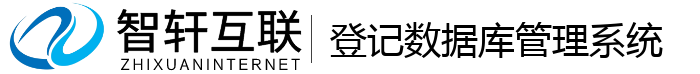 登记数据库管理系统